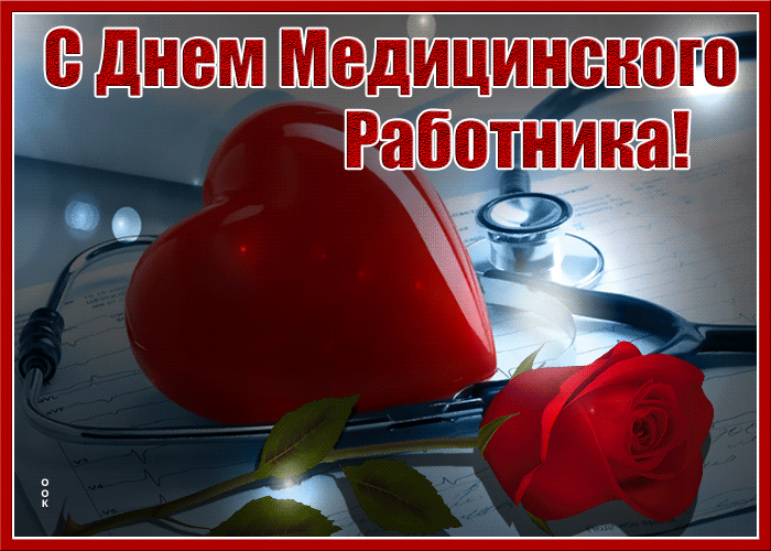 Картинки с Днем медицинского работника (230 открыток). Гифки на День медицинского работника