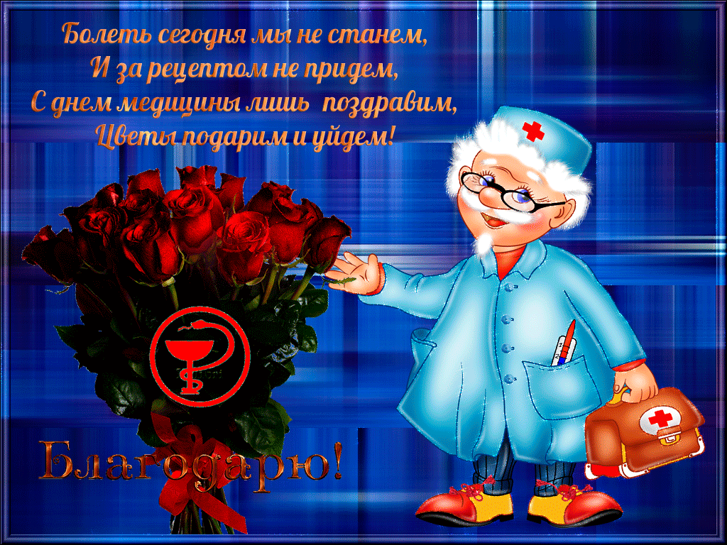 Картинки с Днем медицинского работника (230 открыток). Гифки на День медицинского работника