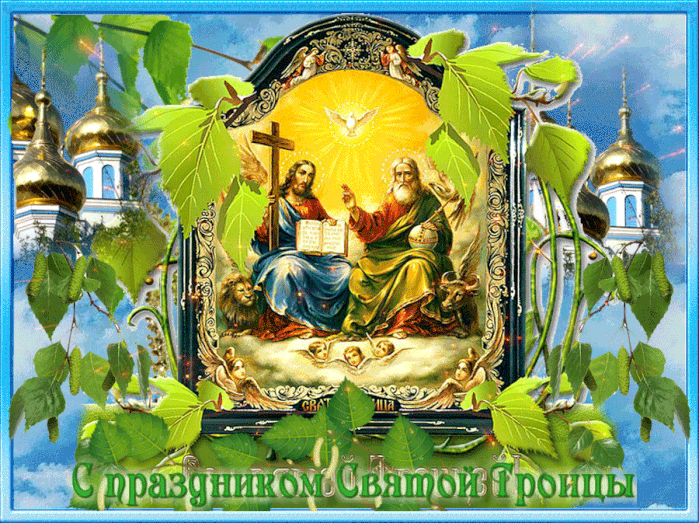 Картинки с Троицей (135 открыток). Гифки и анимации с Троицей