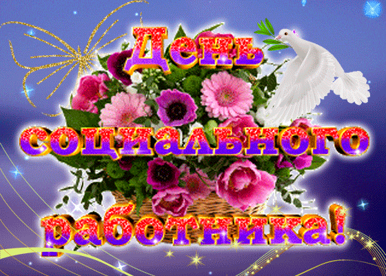 Картинки с Днем социального работника (115 открыток). Мерцающие гифки и анимированные открытки с Днём социального работника