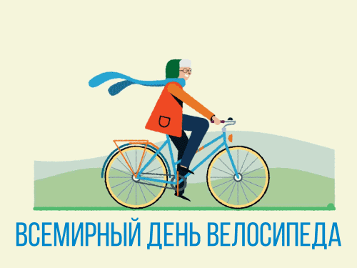 Картинки со Всемирным днем велосипеда (20 открыток). Гифки и мерцающие картинки с Днем велосипеда