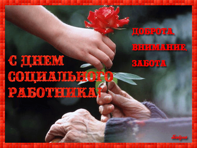 Картинки с Днем социального работника (115 открыток). Мерцающие гифки и анимированные открытки с Днём социального работника