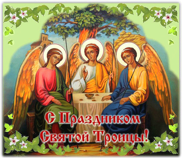 Картинки с Троицей (135 открыток). Гифки и анимации с Троицей
