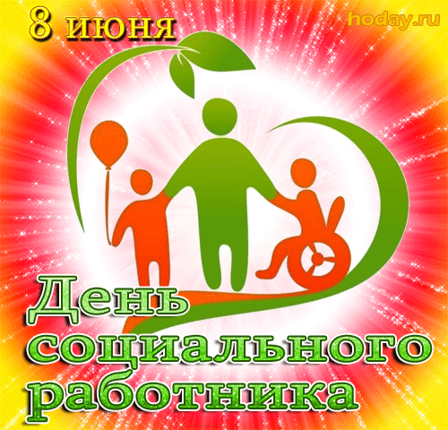 Картинки с Днем социального работника (115 открыток). Мерцающие гифки и анимированные открытки с Днём социального работника