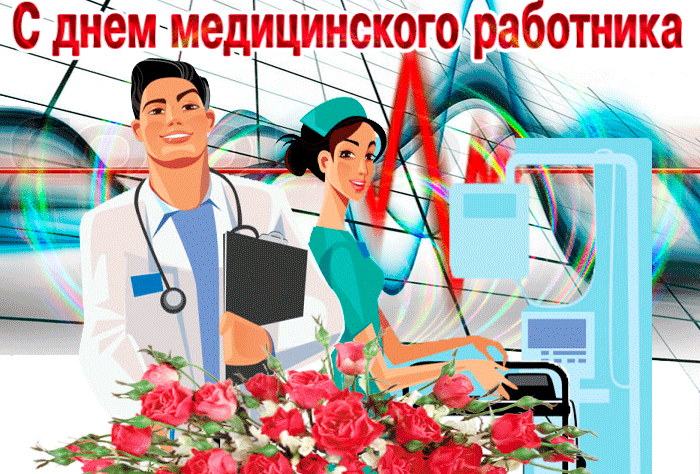 Картинки с Днем медицинского работника (230 открыток). Гифки на День медицинского работника