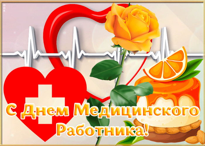 Картинки с Днем медицинского работника (230 открыток). Гифки на День медицинского работника