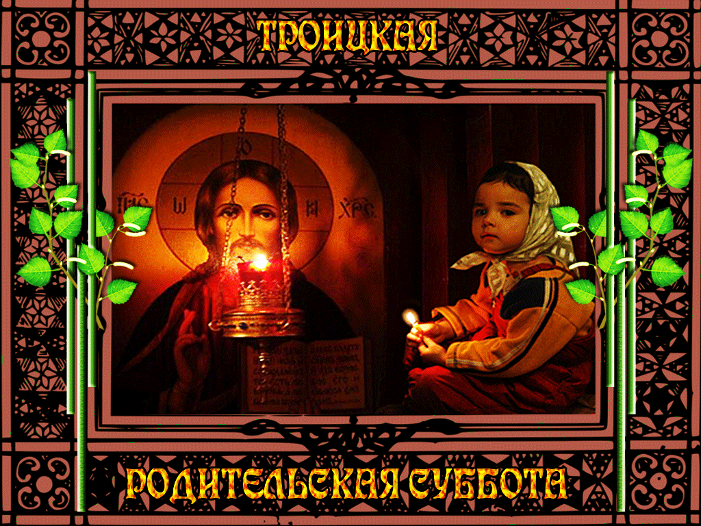 Картинки с Троицкой родительской субботой (105 открыток). Троицкая родительская суббота: анимированные гифки и мерцающие открытки