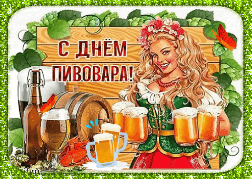 Картинки с Днем пивовара (100 открыток). Гифки и мерцающие открытки с Днем пивовара
