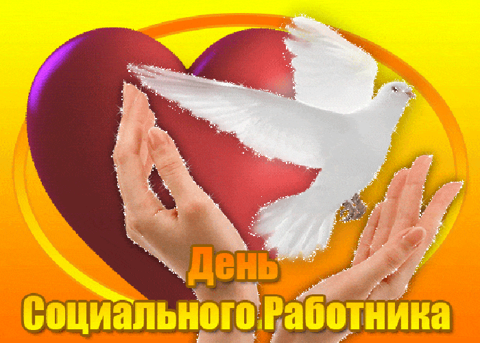 Картинки с Днем социального работника (115 открыток). Мерцающие гифки и анимированные открытки с Днём социального работника