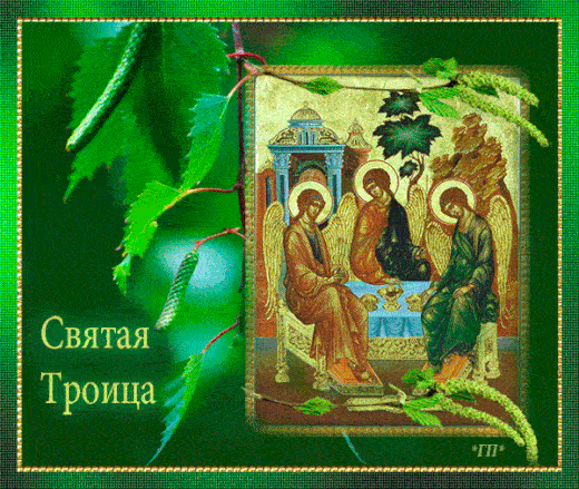 Картинки с Троицей (135 открыток). Гифки и анимации с Троицей
