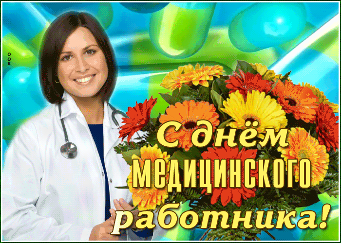 Картинки с Днем медицинского работника (230 открыток). Гифки на День медицинского работника