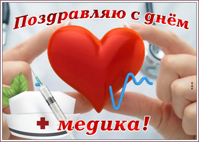 Картинки с Днем медицинского работника (230 открыток). Гифки на День медицинского работника