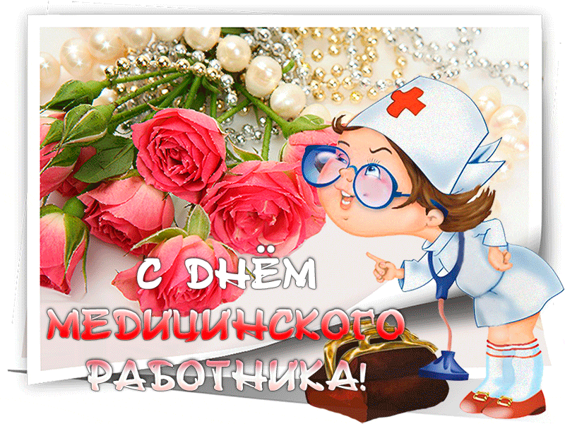 Картинки с Днем медицинского работника (230 открыток). Гифки на День медицинского работника