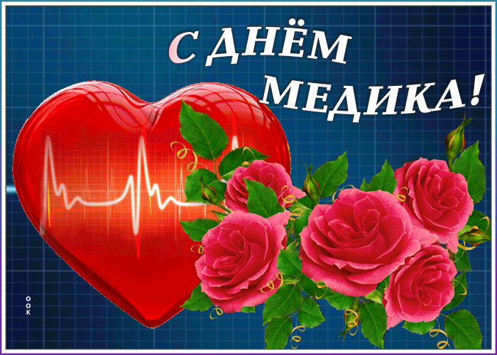 Картинки с Днем медицинского работника (230 открыток). Гифки на День медицинского работника