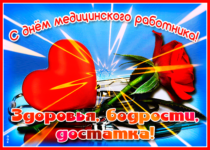 Картинки с Днем медицинского работника (230 открыток). Гифки на День медицинского работника
