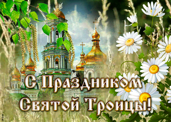 Картинки с Троицей (135 открыток). Гифки и анимации с Троицей