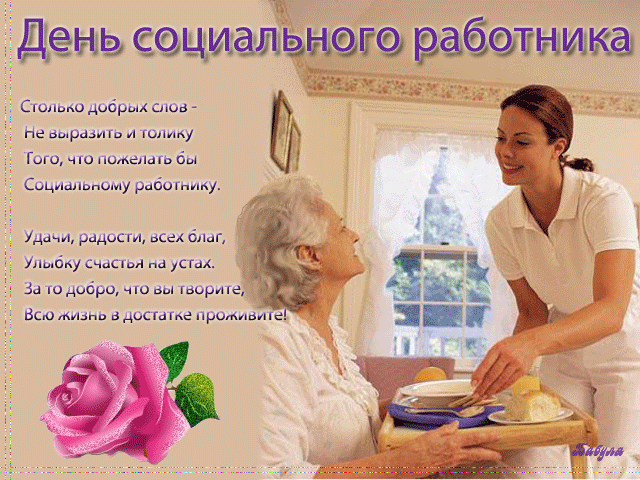 Картинки с Днем социального работника (115 открыток). Мерцающие гифки и анимированные открытки с Днём социального работника