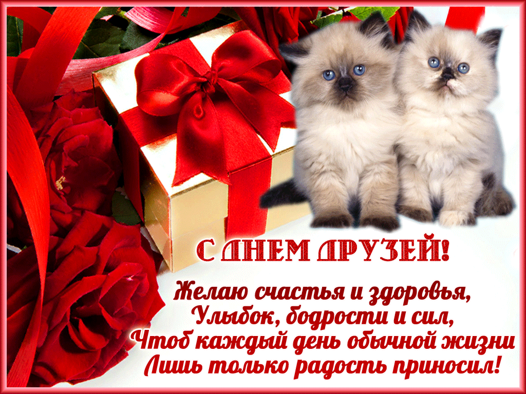 Картинки с Днем друзей (110 открыток). Гифки и мерцающие открытки с Международным днем друзей