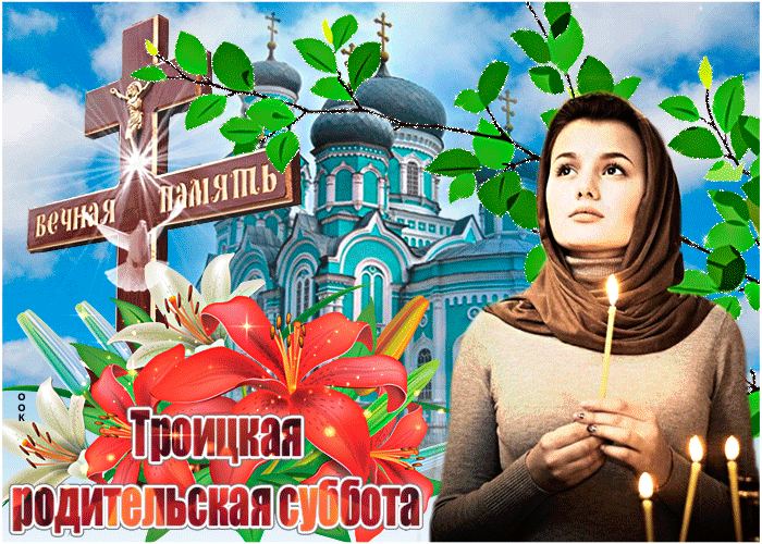 Картинки с Троицкой родительской субботой (105 открыток). Троицкая родительская суббота: анимированные гифки и мерцающие открытки
