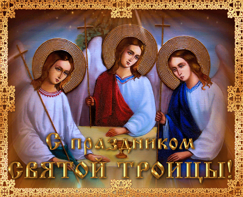 Картинки с Троицей (135 открыток). Гифки и анимации с Троицей
