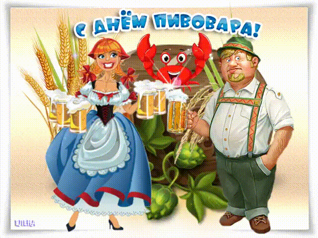 Картинки с Днем пивовара (100 открыток). Гифки и мерцающие открытки с Днем пивовара