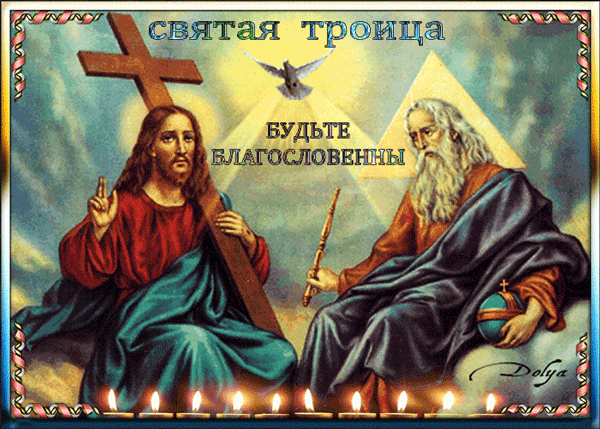 Картинки с Троицей (135 открыток). Гифки и анимации с Троицей