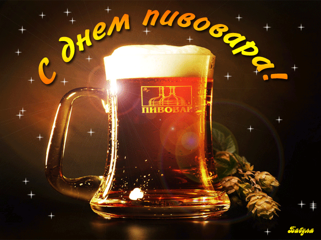 Картинки с Днем пивовара (100 открыток). Гифки и мерцающие открытки с Днем пивовара