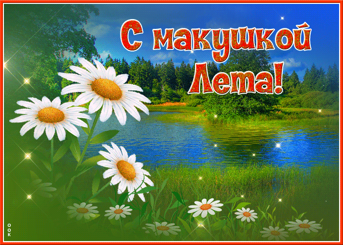 Картинки с первым днем июля (95 открыток). Гифки и мерцающие открытки с началом июля - макушкой лета