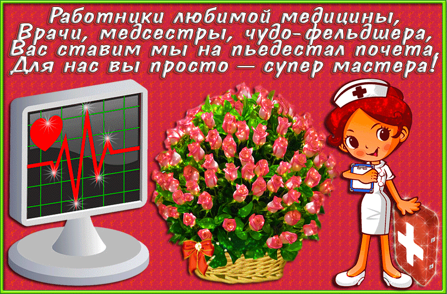 Картинки с Днем медицинского работника (230 открыток). Гифки на День медицинского работника