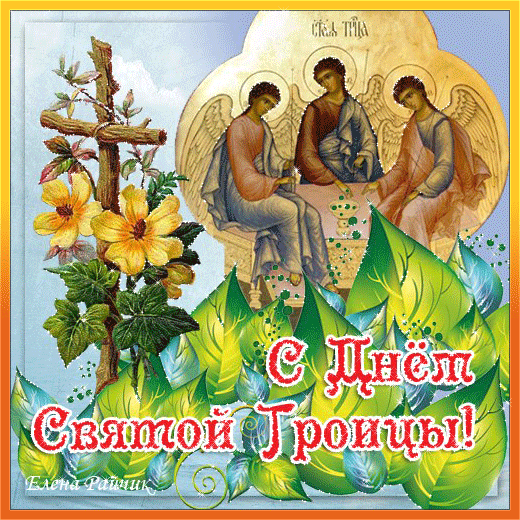 Картинки с Троицей (135 открыток). Гифки и анимации с Троицей