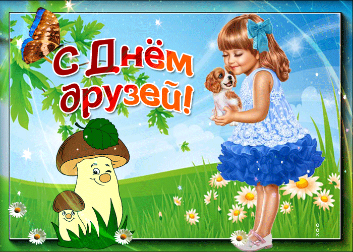 Картинки с Днем друзей (110 открыток). Гифки и мерцающие открытки с Международным днем друзей