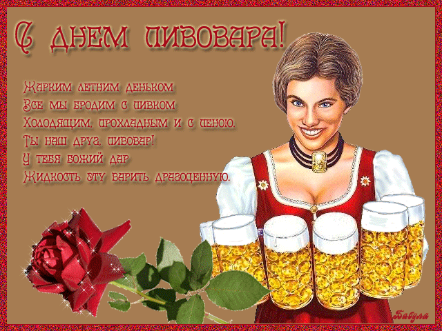 Картинки с Днем пивовара (100 открыток). Гифки и мерцающие открытки с Днем пивовара