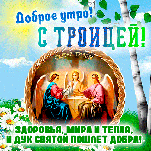 Картинки с Троицей (135 открыток). День Святой Троицы: гифки с добрым утром