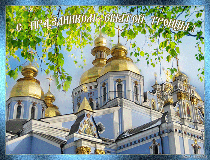 Картинки с Троицей (135 открыток). Гифки и анимации с Троицей