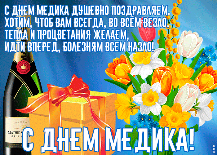 Картинки с Днем медицинского работника (230 открыток). Гифки на День медицинского работника