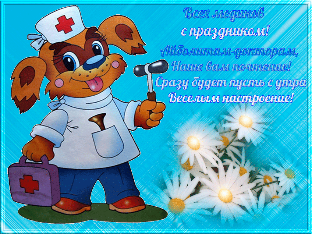 Картинки с Днем медицинского работника (230 открыток). Гифки на День медицинского работника