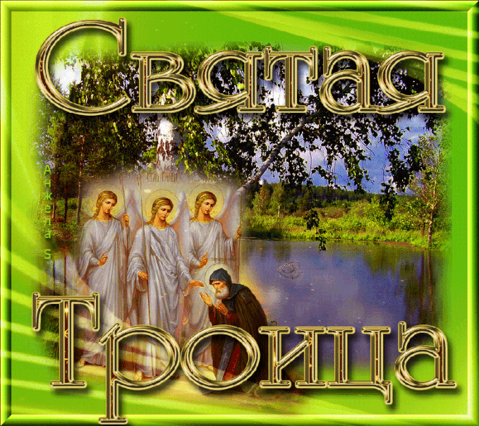 Картинки с Троицей (135 открыток). Гифки и анимации с Троицей