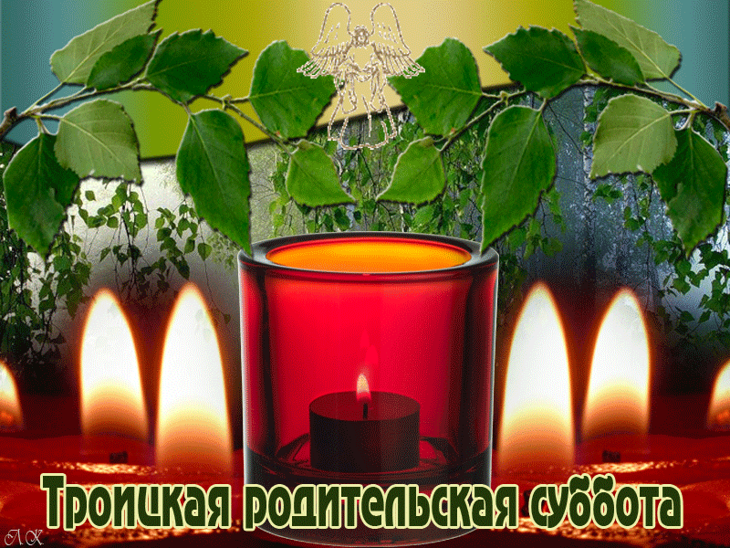 Картинки с Троицкой родительской субботой (105 открыток). Троицкая родительская суббота: анимированные гифки и мерцающие открытки