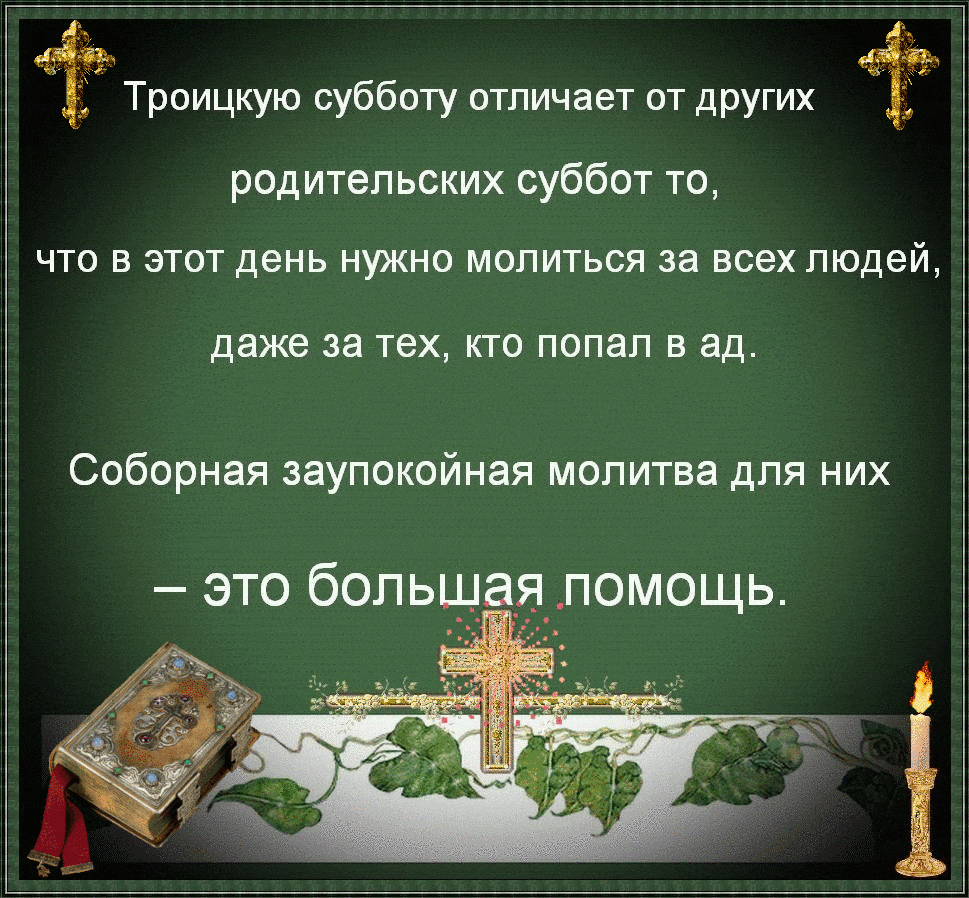 Картинки с Троицкой родительской субботой (105 открыток). Троицкая родительская суббота: анимированные гифки и мерцающие открытки