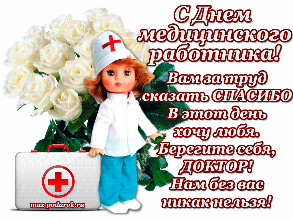 Картинки с Днем медицинского работника (230 открыток). Гифки на День медицинского работника