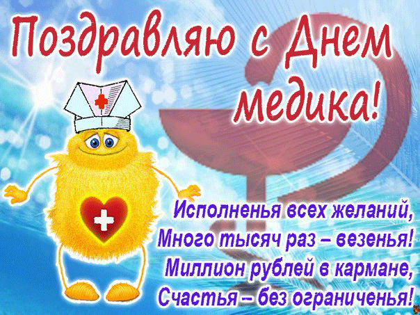 Картинки с Днем медицинского работника (230 открыток). Гифки на День медицинского работника