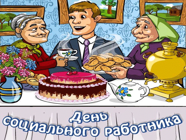 Картинки с Днем социального работника (115 открыток). Мерцающие гифки и анимированные открытки с Днём социального работника