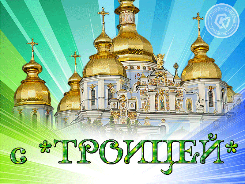 Картинки с Троицей (135 открыток). Гифки и анимации с Троицей