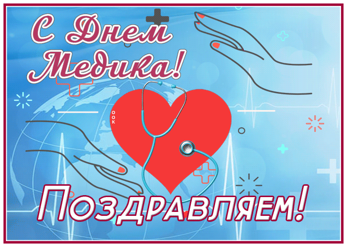 Картинки с Днем медицинского работника (230 открыток). Гифки на День медицинского работника