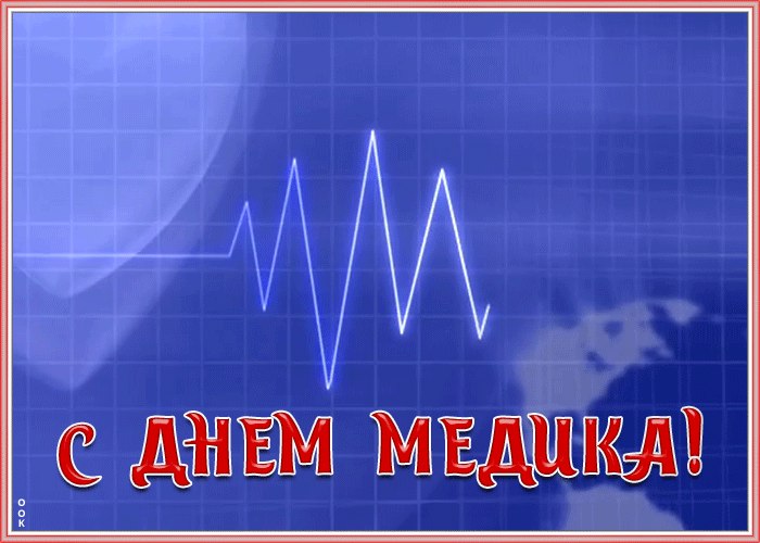 Картинки с Днем медицинского работника (230 открыток). Гифки на День медицинского работника
