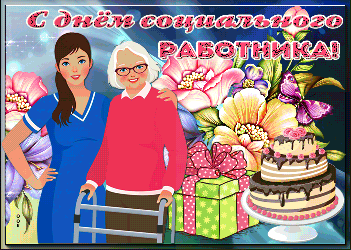 Картинки с Днем социального работника (115 открыток). Мерцающие гифки и анимированные открытки с Днём социального работника