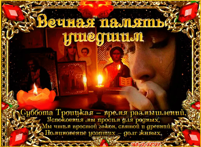 Картинки с Троицкой родительской субботой (105 открыток). Троицкая родительская суббота: анимированные гифки и мерцающие открытки