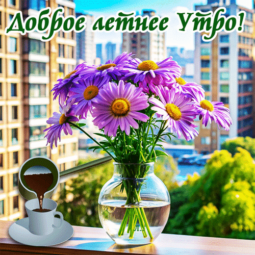 Картинки с Добрым утром лета (230 открыток). Гифки с добрым летним утром