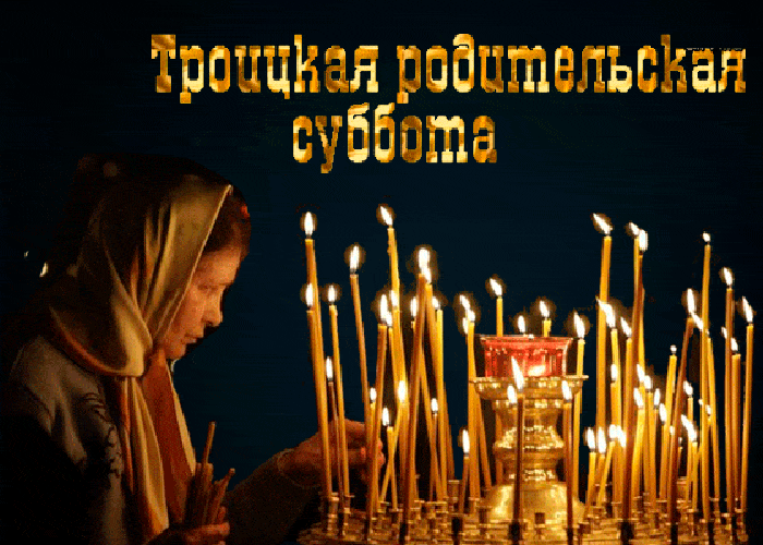 Картинки с Троицкой родительской субботой (105 открыток). Троицкая родительская суббота: анимированные гифки и мерцающие открытки