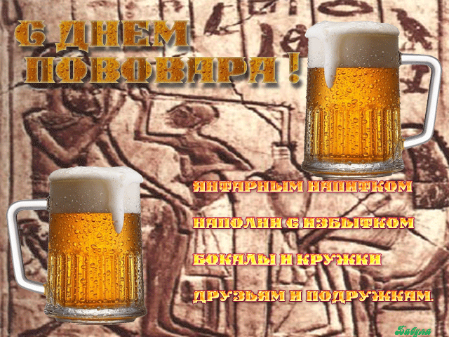 Картинки с Днем пивовара (100 открыток). Гифки и мерцающие открытки с Днем пивовара